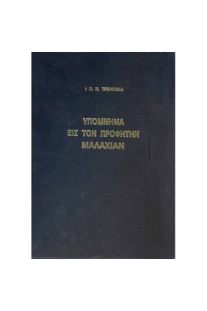 ΥΠΟΜΝΗΜΑ ΕΙΣ ΤΟΝ ΠΡΟΦΗΤΗΝ ΜΑΛΑΧΙΑΝ ΥΠΟΜΝΗΜΑ ΕΙΣ ΤΟΝ ΠΡΟΦΗΤΗΝ ΜΑΛΑΧΙΑΝ