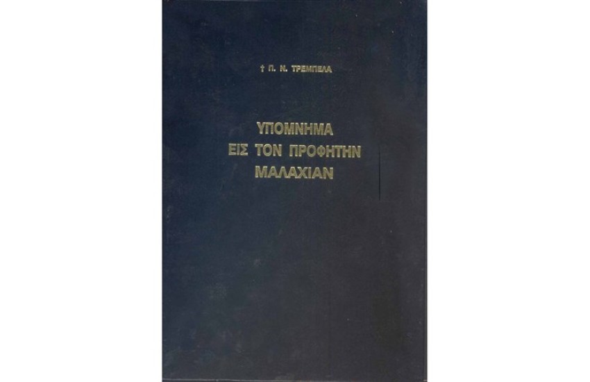 ΥΠΟΜΝΗΜΑ ΕΙΣ ΤΟΝ ΠΡΟΦΗΤΗΝ ΜΑΛΑΧΙΑΝ