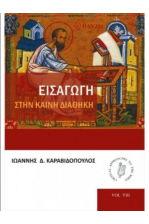 ΕΙΣΑΓΩΓΗ ΣΤΗΝ ΚΑΙΝΗ ΔΙΑΘΗΚΗ