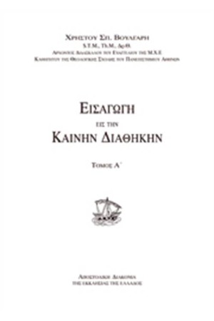 ΕΙΣΑΓΩΓΗ ΕΙΣ ΤΗΝ ΚΑΙΝΗΝ ΔΙΑΘΗΚΗΝ (ΤΟΜΟΣ Α')