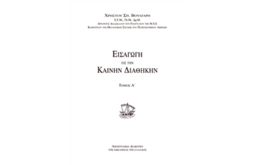 ΕΙΣΑΓΩΓΗ ΕΙΣ ΤΗΝ ΚΑΙΝΗΝ ΔΙΑΘΗΚΗΝ (ΤΟΜΟΣ Α')