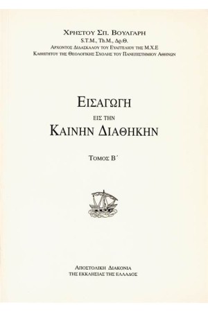 ΕΙΣΑΓΩΓΗ ΕΙΣ ΤΗΝ ΚΑΙΝΗΝ ΔΙΑΘΗΚΗ (ΤΟΜΟΣ Β')