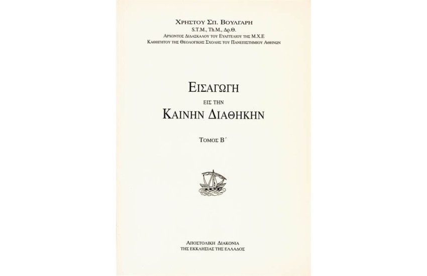 ΕΙΣΑΓΩΓΗ ΕΙΣ ΤΗΝ ΚΑΙΝΗΝ ΔΙΑΘΗΚΗ (ΤΟΜΟΣ Β')