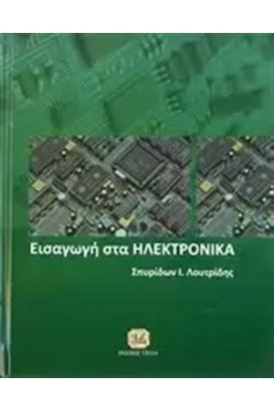 ΕΙΣΑΓΩΓΗ ΣΤΑ ΗΛΕΚΤΡΟΝΙΚΑ ΕΙΣΑΓΩΓΗ ΣΤΑ ΗΛΕΚΤΡΟΝΙΚΑ