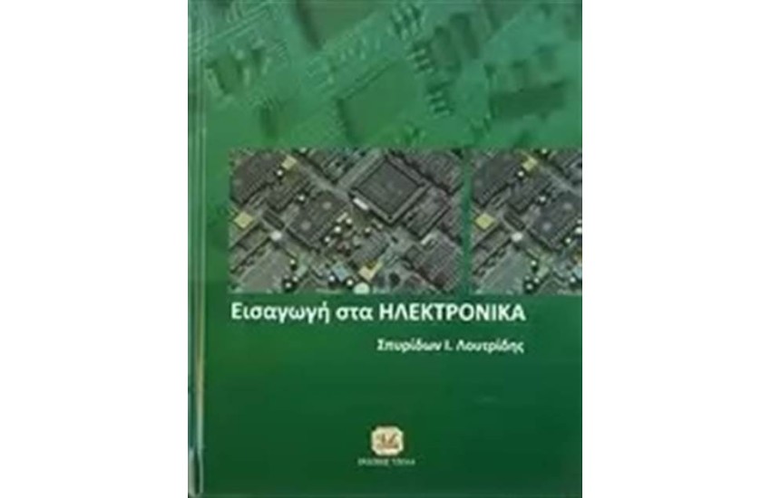 ΕΙΣΑΓΩΓΗ ΣΤΑ ΗΛΕΚΤΡΟΝΙΚΑ