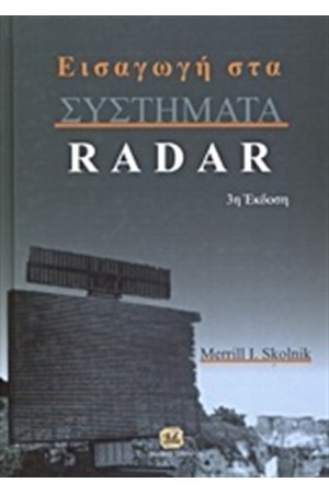 ΕΙΣΑΓΩΓΗ ΣΤΑ ΣΥΣΤΗΜΑΤΑ RADAR