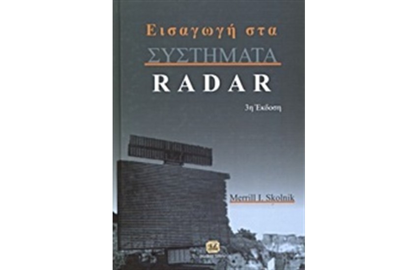 ΕΙΣΑΓΩΓΗ ΣΤΑ ΣΥΣΤΗΜΑΤΑ RADAR