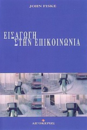 ΕΙΣΑΓΩΓΗ ΣΤΗΝ ΕΠΙΚΟΙΝΩΝΙΑ ΕΙΣΑΓΩΓΗ ΣΤΗΝ ΕΠΙΚΟΙΝΩΝΙΑ