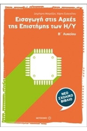 ΕΙΣΑΓΩΓΗ ΣΤΙΣ ΑΡΧΕΣ ΤΗΣ ΕΠΙΣΤΗΜΗΣ ΤΩΝ Η/Υ Β΄ΛΥΚΕΙΟΥ