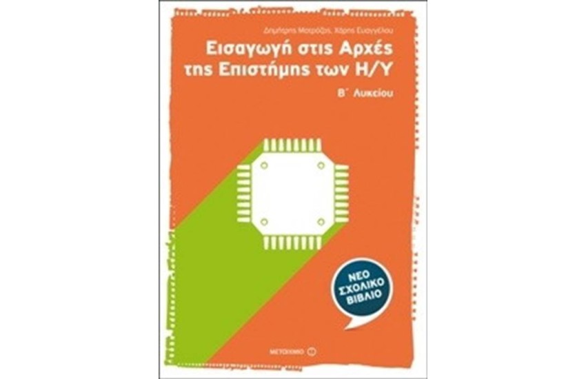 ΕΙΣΑΓΩΓΗ ΣΤΙΣ ΑΡΧΕΣ ΤΗΣ ΕΠΙΣΤΗΜΗΣ ΤΩΝ Η/Υ Β΄ΛΥΚΕΙΟΥ