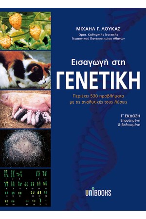 ΕΙΣΑΓΩΓΗ ΣΤΗ ΓΕΝΕΤΙΚΗ