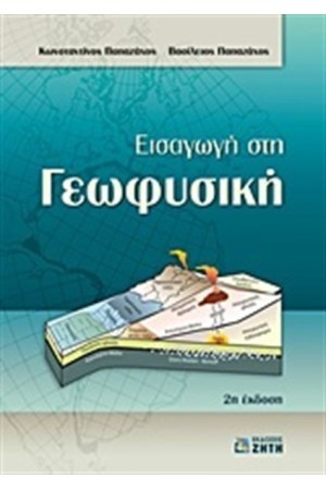 ΕΙΣΑΓΩΓΗ ΣΤΗ ΓΕΩΦΥΣΙΚΗ