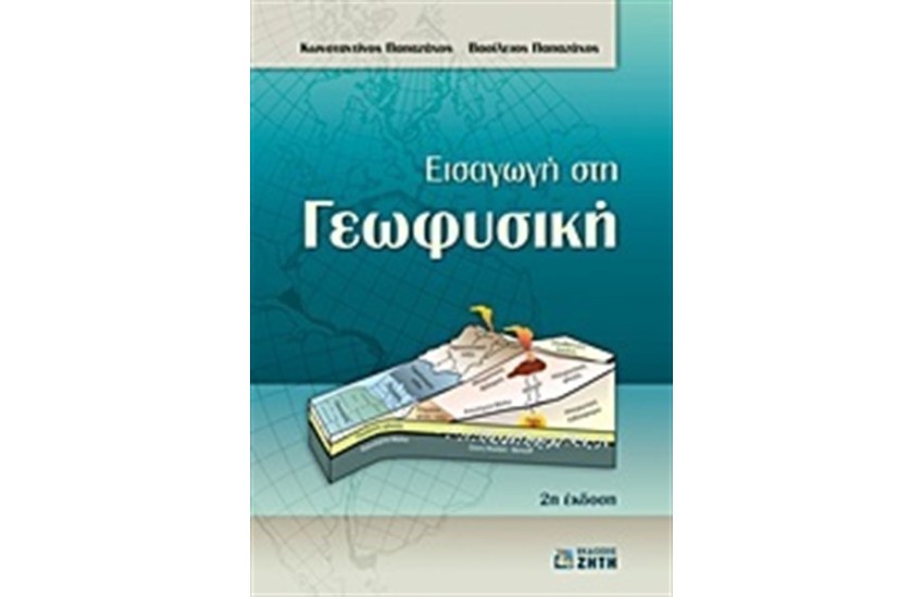 ΕΙΣΑΓΩΓΗ ΣΤΗ ΓΕΩΦΥΣΙΚΗ