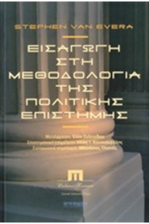 ΕΙΣΑΓΩΓΗ ΣΤΗ ΜΕΘΟΔΟΛΟΓΙΑ ΤΗΣ ΠΟΛΙΤΙΚΗΣ ΕΠΙΣΤΗΜΗΣ