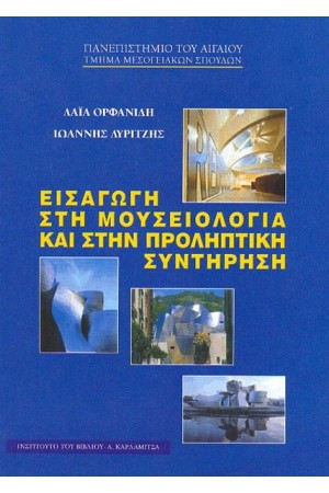 ΕΙΣΑΓΩΓΗ ΣΤΗ ΜΟΥΣΕΙΟΛΟΓΙΑ ΚΑΙ ΣΤΗΝ ΠΡΟΛΗΠΤΙΚΗ ΣΥΝΤΗΡΗΣΗ