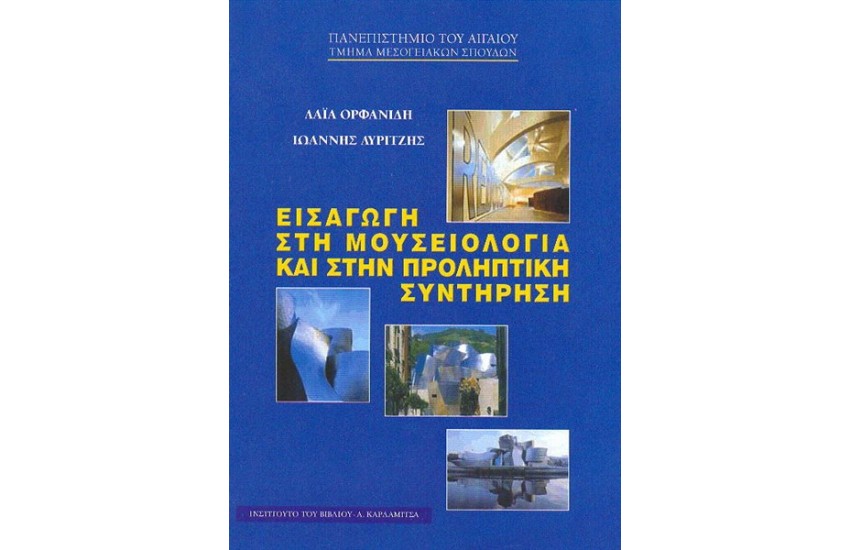 ΕΙΣΑΓΩΓΗ ΣΤΗ ΜΟΥΣΕΙΟΛΟΓΙΑ ΚΑΙ ΣΤΗΝ ΠΡΟΛΗΠΤΙΚΗ ΣΥΝΤΗΡΗΣΗ