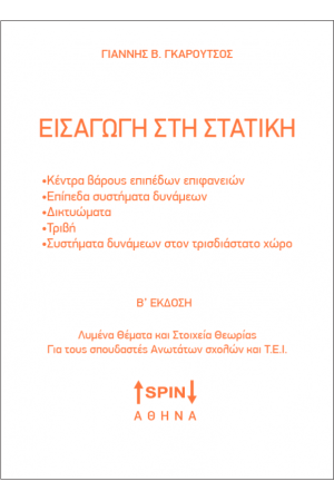 ΕΙΣΑΓΩΓΗ ΣΤΗ ΣΤΑΤΙΚΗ