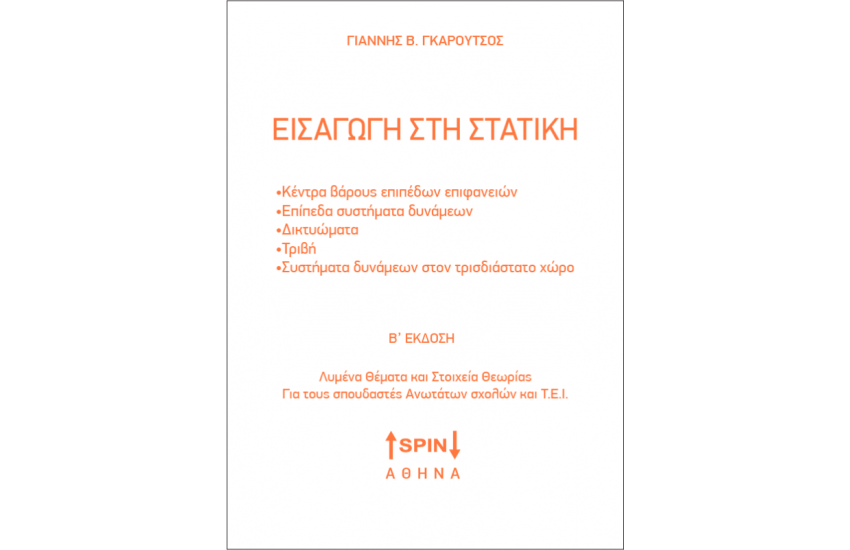 ΕΙΣΑΓΩΓΗ ΣΤΗ ΣΤΑΤΙΚΗ