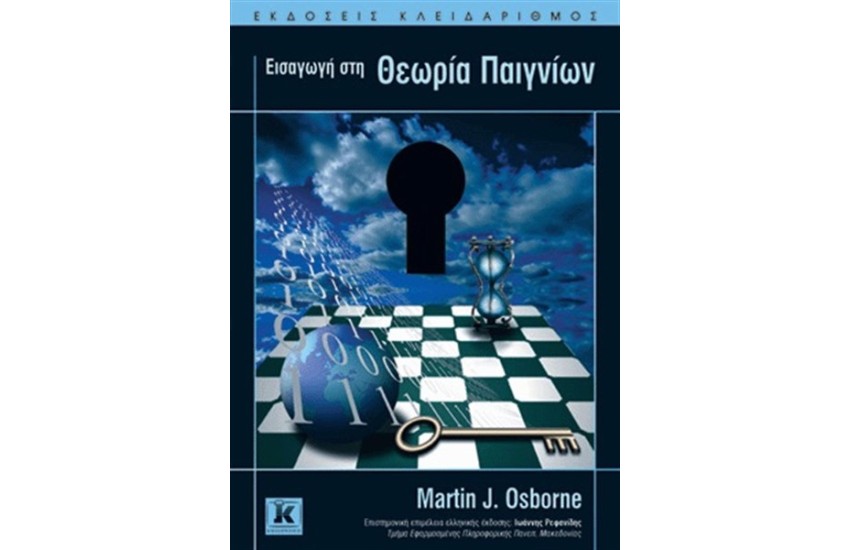 ΕΙΣΑΓΩΓΗ ΣΤΗ ΘΕΩΡΙΑ ΠΑΙΓΝΙΩΝ