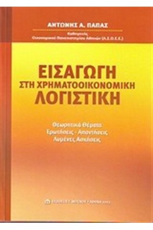 ΕΙΣΑΓΩΓΗ ΣΤΗ ΧΡΗΜΑΤΟΟΙΚΟΝΟΜΙΚΗ ΛΟΓΙΣΤΙΚΗ