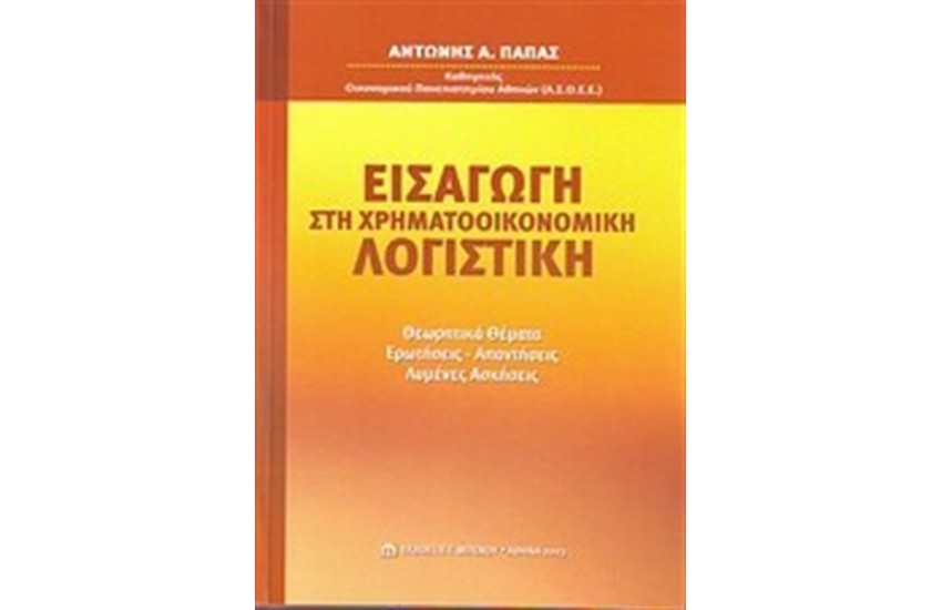 ΕΙΣΑΓΩΓΗ ΣΤΗ ΧΡΗΜΑΤΟΟΙΚΟΝΟΜΙΚΗ ΛΟΓΙΣΤΙΚΗ