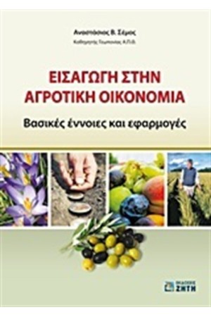 ΕΙΣΑΓΩΓΗ ΣΤΗΝ ΑΓΡΟΤΙΚΗ ΟΙΚΟΝΟΜΙΑ