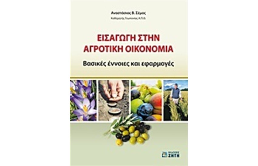 ΕΙΣΑΓΩΓΗ ΣΤΗΝ ΑΓΡΟΤΙΚΗ ΟΙΚΟΝΟΜΙΑ