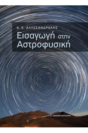 ΕΙΣΑΓΩΓΗ ΣΤΗΝ ΑΣΤΡΟΦΥΣΙΚΗ