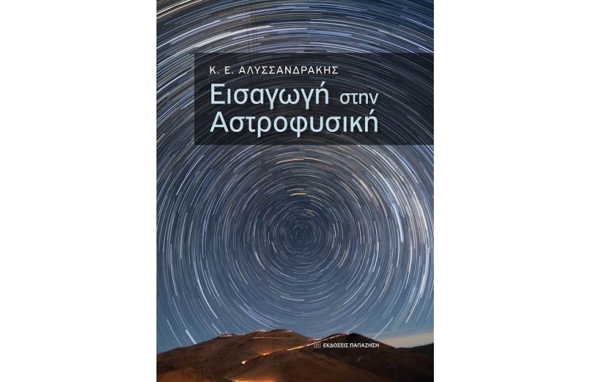 ΕΙΣΑΓΩΓΗ ΣΤΗΝ ΑΣΤΡΟΦΥΣΙΚΗ