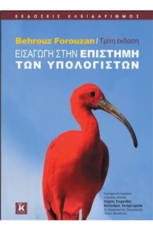 ΕΙΣΑΓΩΓΗ ΣΤΗΝ ΕΠΙΣΤΗΜΗ ΤΩΝ ΥΠΟΛΟΓΙΣΤΩΝ (3η ΕΚΔΟΣΗ)