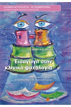 ΕΙΣΑΓΩΓΗ ΣΤΗΝ ΚΛΙΝΙΚΗ ΨΥΧΟΛΟΓΙΑ