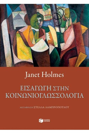 ΕΙΣΑΓΩΓΗ ΣΤΗΝ ΚΟΙΝΩΝΙΟΓΛΩΣΣΟΛΟΓΙΑ