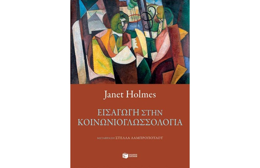 ΕΙΣΑΓΩΓΗ ΣΤΗΝ ΚΟΙΝΩΝΙΟΓΛΩΣΣΟΛΟΓΙΑ