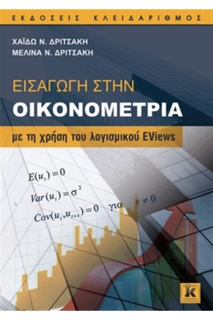 ΕΙΣΑΓΩΓΗ ΣΤΗΝ ΟΙΚΟΝΟΜΕΤΡΙΑ
