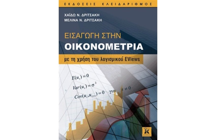 ΕΙΣΑΓΩΓΗ ΣΤΗΝ ΟΙΚΟΝΟΜΕΤΡΙΑ