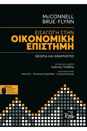 ΕΙΣΑΓΩΓΗ ΣΤΗΝ ΟΙΚΟΝΟΜΙΚΗ ΕΠΙΣΤΗΜΗ
