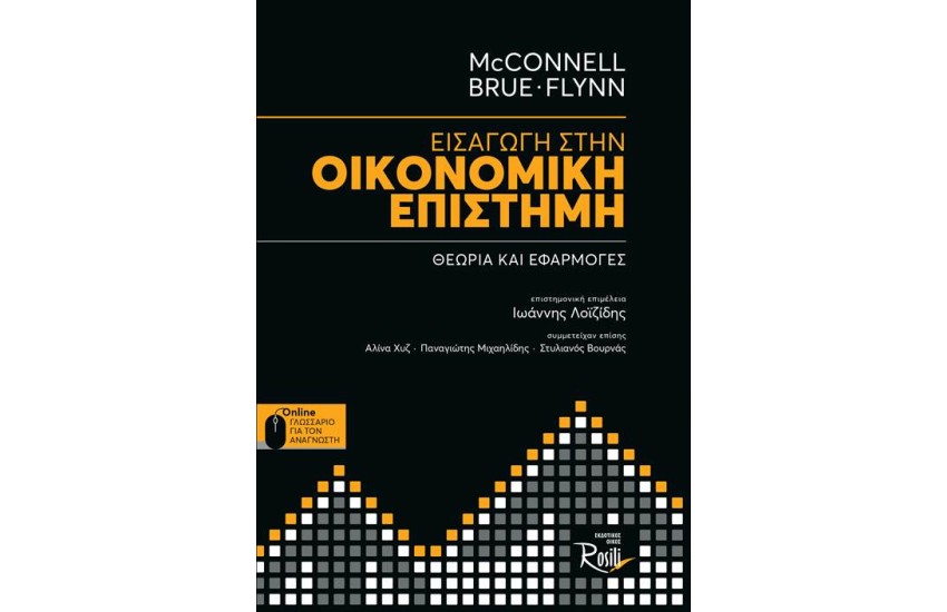 ΕΙΣΑΓΩΓΗ ΣΤΗΝ ΟΙΚΟΝΟΜΙΚΗ ΕΠΙΣΤΗΜΗ