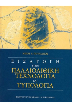 ΕΙΣΑΓΩΓΗ ΣΤΗΝ ΠΑΛΑΙΟΛΙΘΙΚΗ ΤΕΧΝΟΛΟΓΙΑ ΚΑΙ ΤΥΠΟΛΟΓΙΑ