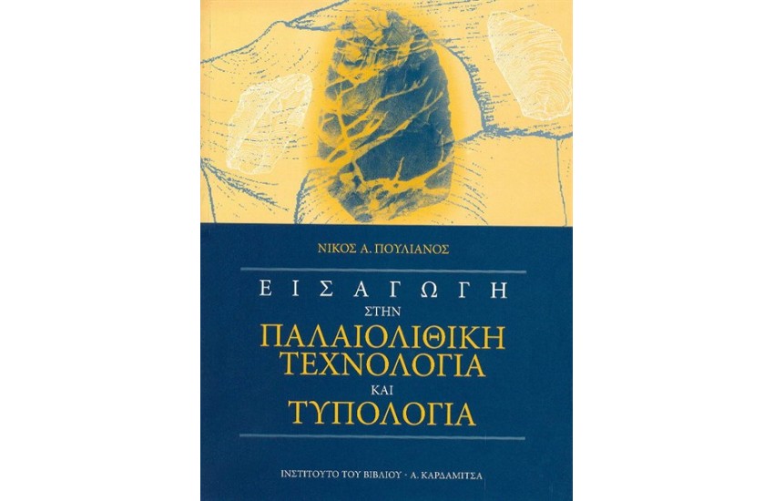 ΕΙΣΑΓΩΓΗ ΣΤΗΝ ΠΑΛΑΙΟΛΙΘΙΚΗ ΤΕΧΝΟΛΟΓΙΑ ΚΑΙ ΤΥΠΟΛΟΓΙΑ