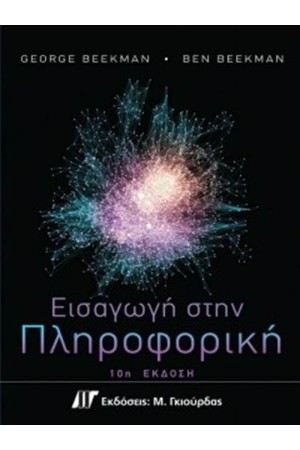 ΕΙΣΑΓΩΓΗ ΣΤΗΝ ΠΛΗΡΟΦΟΡΙΚΗ (10η ΕΚΔΟΣΗ)