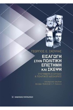 ΕΙΣΑΓΩΓΗ ΣΤΗΝ ΠΟΛΙΤΙΚΗ ΕΠΙΣΤΗΜΗ ΚΑΙ ΣΚΕΨΗ