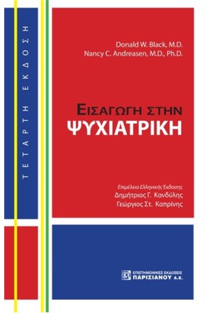 ΕΙΣΑΓΩΓΗ ΣΤΗΝ ΨΥΧΙΑΤΡΙΚΗ (5η ΕΚΔΟΣΗ)