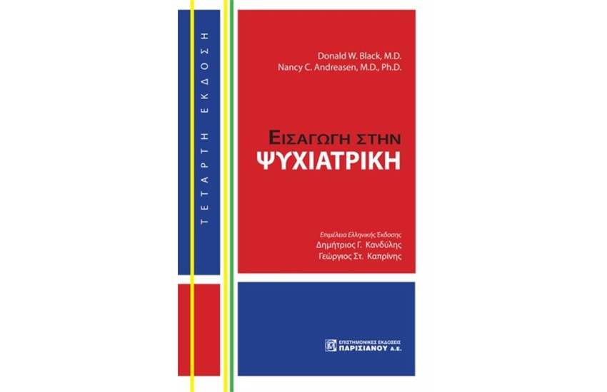 ΕΙΣΑΓΩΓΗ ΣΤΗΝ ΨΥΧΙΑΤΡΙΚΗ (5η ΕΚΔΟΣΗ)