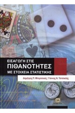 ΕΙΣΑΓΩΓΗ ΣΤΙΣ ΠΙΘΑΝΟΤΗΤΕΣ ΜΕ ΣΤΟΙΧΕΙΑ ΣΤΑΤΙΣΤΙΚΗΣ