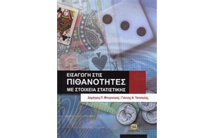 ΕΙΣΑΓΩΓΗ ΣΤΙΣ ΠΙΘΑΝΟΤΗΤΕΣ ΜΕ ΣΤΟΙΧΕΙΑ ΣΤΑΤΙΣΤΙΚΗΣ
