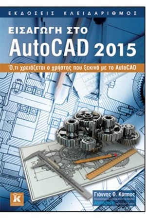 ΕΙΣΑΓΩΓΗ ΣΤΟ AUTOCAD 2015 ΕΙΣΑΓΩΓΗ ΣΤΟ AUTOCAD 2015