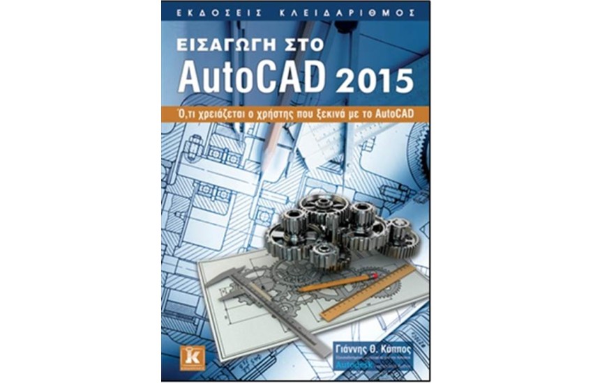 ΕΙΣΑΓΩΓΗ ΣΤΟ AUTOCAD 2015
