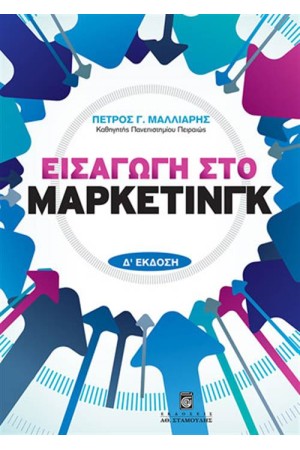 ΕΙΣΑΓΩΓΗ ΣΤΟ ΜΑΡΚΕΤΙΝΓΚ (Δ' ΕΚΔΟΣΗ)