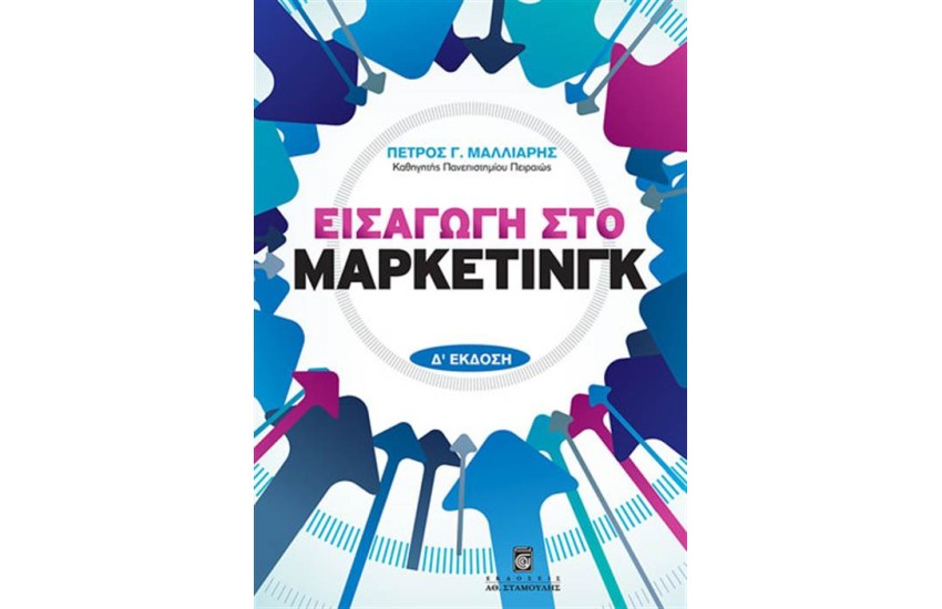 ΕΙΣΑΓΩΓΗ ΣΤΟ ΜΑΡΚΕΤΙΝΓΚ (Δ' ΕΚΔΟΣΗ)