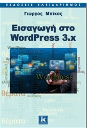 ΕΙΣΑΓΩΓΗ ΣΤΟ WORDPRESS 3.X